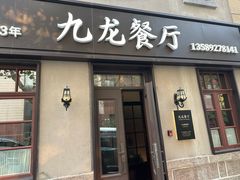 -九龙餐厅(大沽路店)