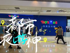 -TOYSRUS玩具反斗城(苏州中心店)