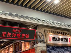 门面-湘下佬·老长沙吃货铺(顺成·大融城店)