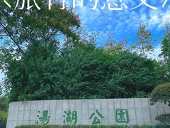 -汤湖公园