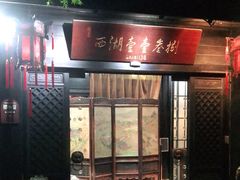 门面-乾园.魏庐湖景餐厅(花港店)