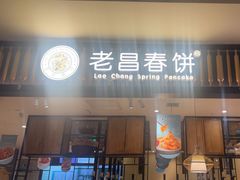 -老昌春饼(欧亚三环购物中心店)