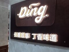 -丁香西饼屋(桂林路店)