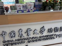 -中国农业大学动物医院