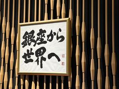 -Ginza Onodera 鮨(外滩十八号店)