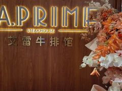 -艾雷牛排馆 LA.Prime Steakhouse
