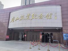 -唐山抗震纪念馆