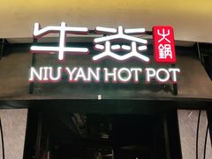 门面-牛焱·贵州黄牛肉火锅(城西银泰店)