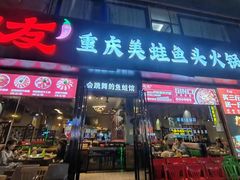 -七友美蛙鱼头火锅(坂田店)