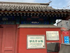 -妙应寺白塔