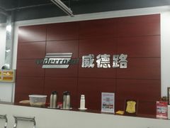 -威德路二手车(二环东路店)