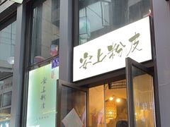 -安上粉皮.非遗手工小吃(骑龙巷店)