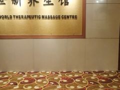 -世新养生馆(福马路店)