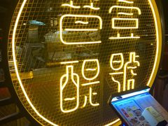 -琶醍壹号•潮菜江景餐吧