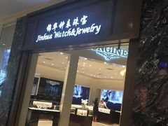 -锦华钟表珠宝(百年城店)