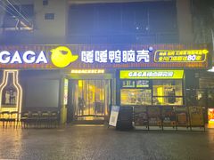 门面-嘎嘎鸭脑壳(蜀汉路店)
