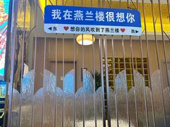 -燕兰楼·清真西北融合菜(亚运村店)
