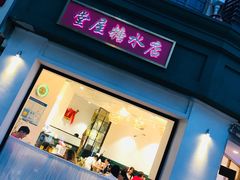 门面-堂屋糖水店(愚园店)