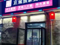 门面-浑河春面馆非遗鹿角面(良乡店)