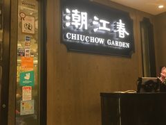 -潮江春(铜锣湾广场店)