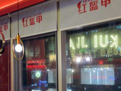 -红盔甲·小龙虾(天钥桥店)