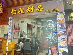 -韵姐牛奶甜品世家
