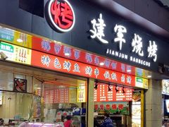 -建军烧烤(乾城中心步行街店)
