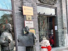 门面-都一处烧麦馆(前门店)