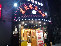 门面-李老哈·东北菜(宋园路店)