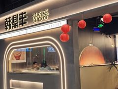 -韩鼎丰·韩国料理(林奥店)