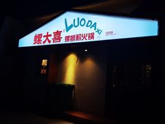 -螺大喜螺蛳粉火锅(雍和宫店)