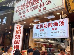 -花奶奶酸梅汤·晨晨的店(大皮院西口店)