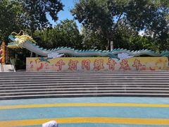 -青龙湖公园