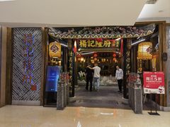 -杨记隆府(时代天街店)