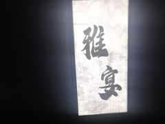 -蘇锦宴·淮扬菜烤鸭·小院(三元桥霄云路店)