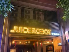 -JuiceRobot·手工意大利面&汉堡精酿(珠江新城店)