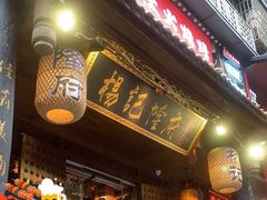 -杨记隆府(重庆总店)
