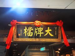 门面-南京大牌档(三阳广场苏宁店)