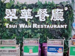 -翠华餐厅(香港国际机场店)