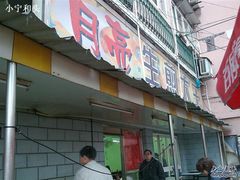 门面-月亮生煎大王