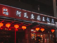 门面-阿瓦鱼头王(原燕山阿瓦山寨店)