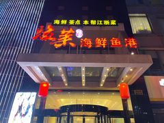 -骏莱海鲜鱼港(五角场店)