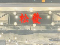 -松發肉骨茶(先得坊店)