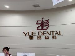 -雅悦齿科(顾村公园店)