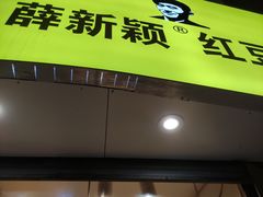 门面-薛新颖红豆饼(中式甜点山师店)