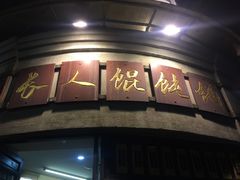 门面-长人馄饨铺(解放街店)