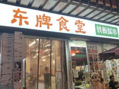 门面-东排食堂长沙小吃大排档(五一广场店)