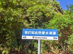 -太湖源风景区