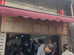 -正宗杨记普洱酸醋米线(总店)