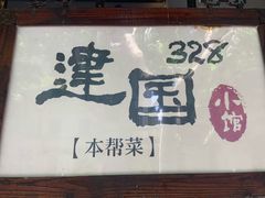 -建国328 本帮小馆·面馆